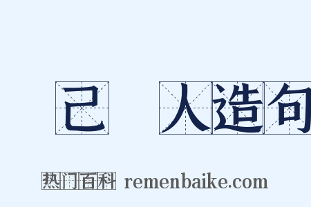捨己從人造句是什么意思的图片